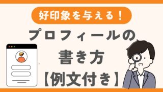 【例文付き】結婚相談所で好印象を与えるプロフィールの書き方 